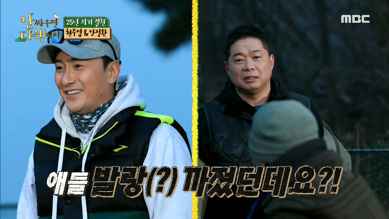 배터리 방전 직전..! 서로를 챙겨주는 25년 지기 절친!, MBC 210315 방송