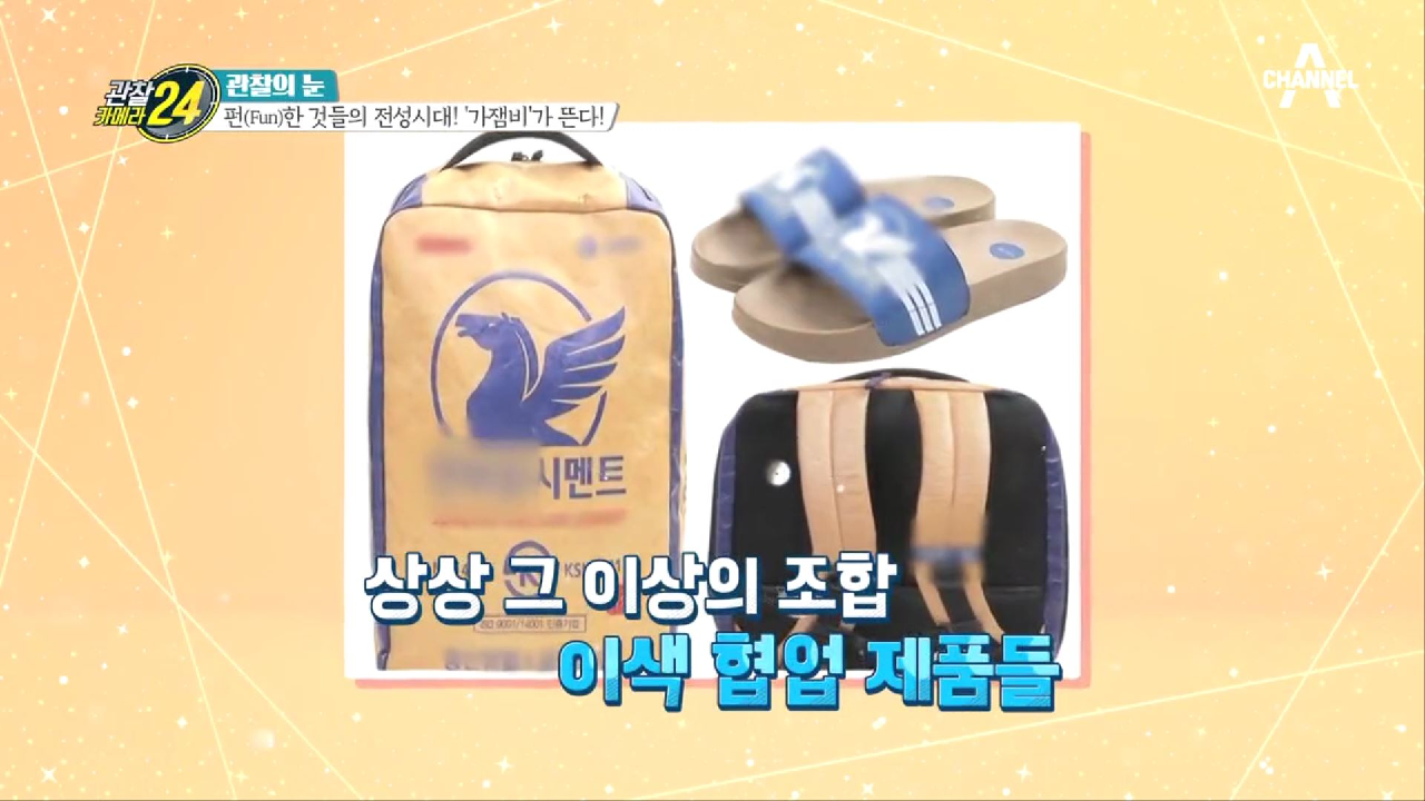 재밌고 특이할수록 열광한다! 가잼비 열풍의 배경은 무엇?