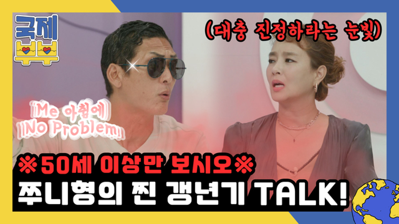 ※50세 이상만 보세요※ 아침에 아무 문제 없다는 쭈니형(^_^)! 찐 갱년기 TALK MBN 210818 방송