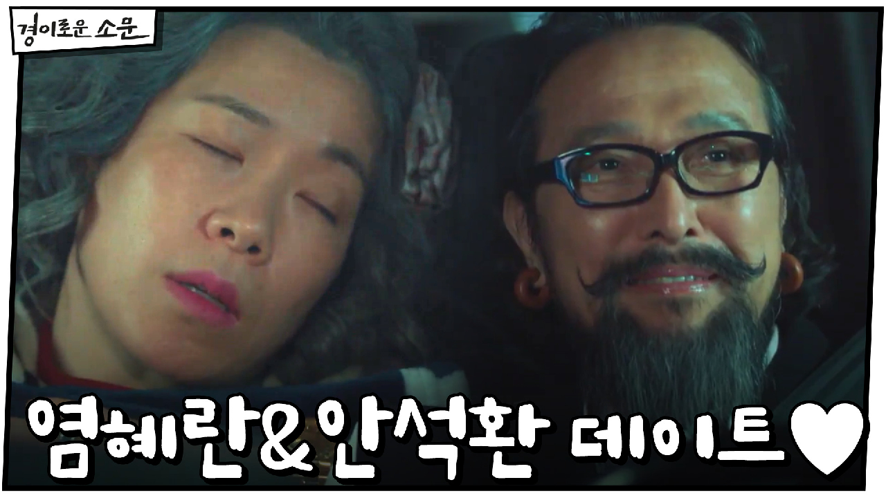 염혜란과 안석환의 드라이브 데이트♥ | OCN 210124 방송