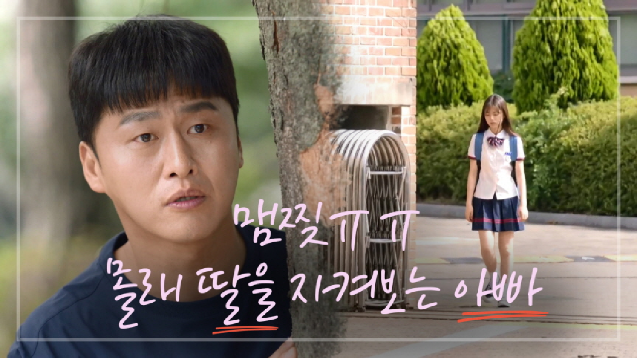 ＂아빠 속상하게...＂ 몰래 이가연-안서연 보러 간 오대환...ㅠㅠ