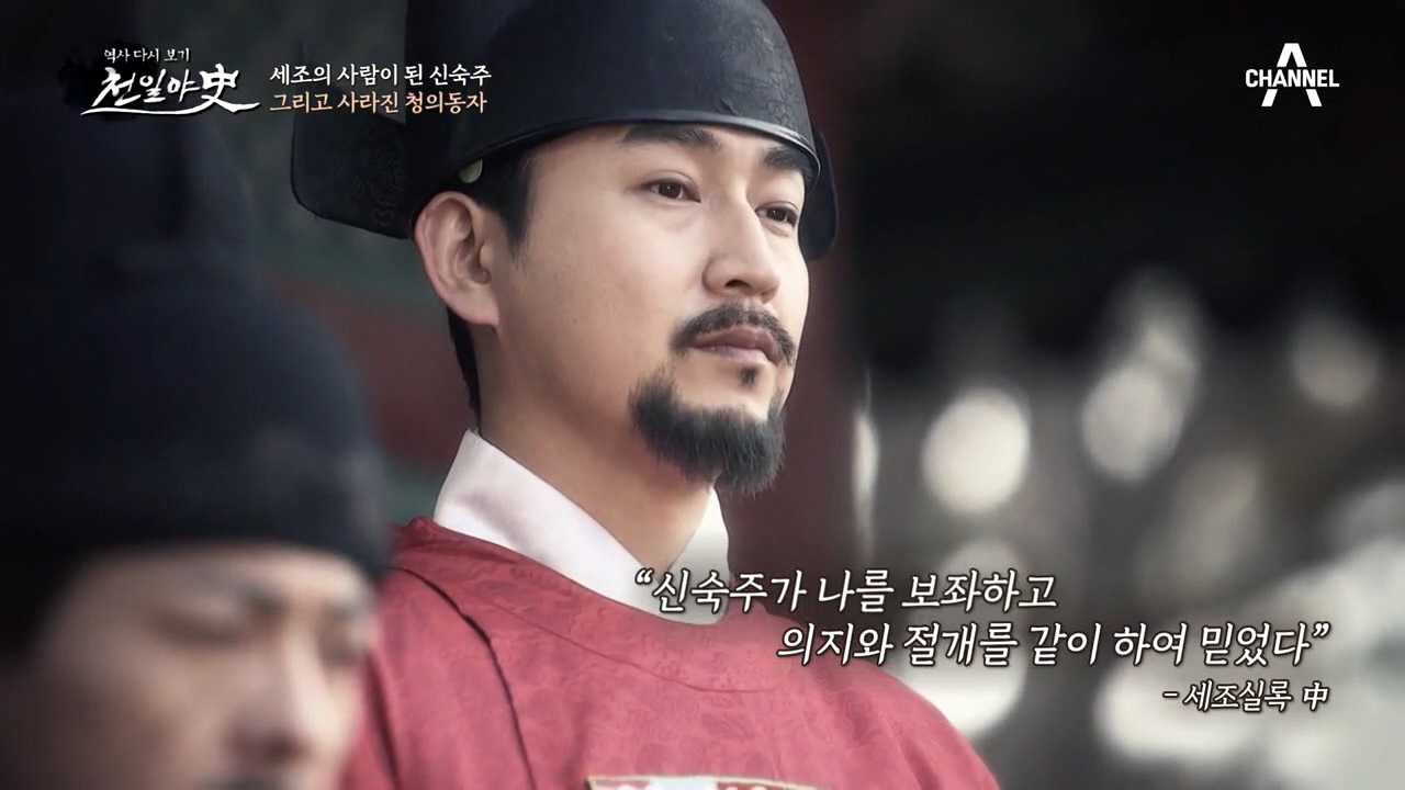 단종을 내쫓고 왕이 된 수양대군... 결국, 수양의 사람이 된 신숙주