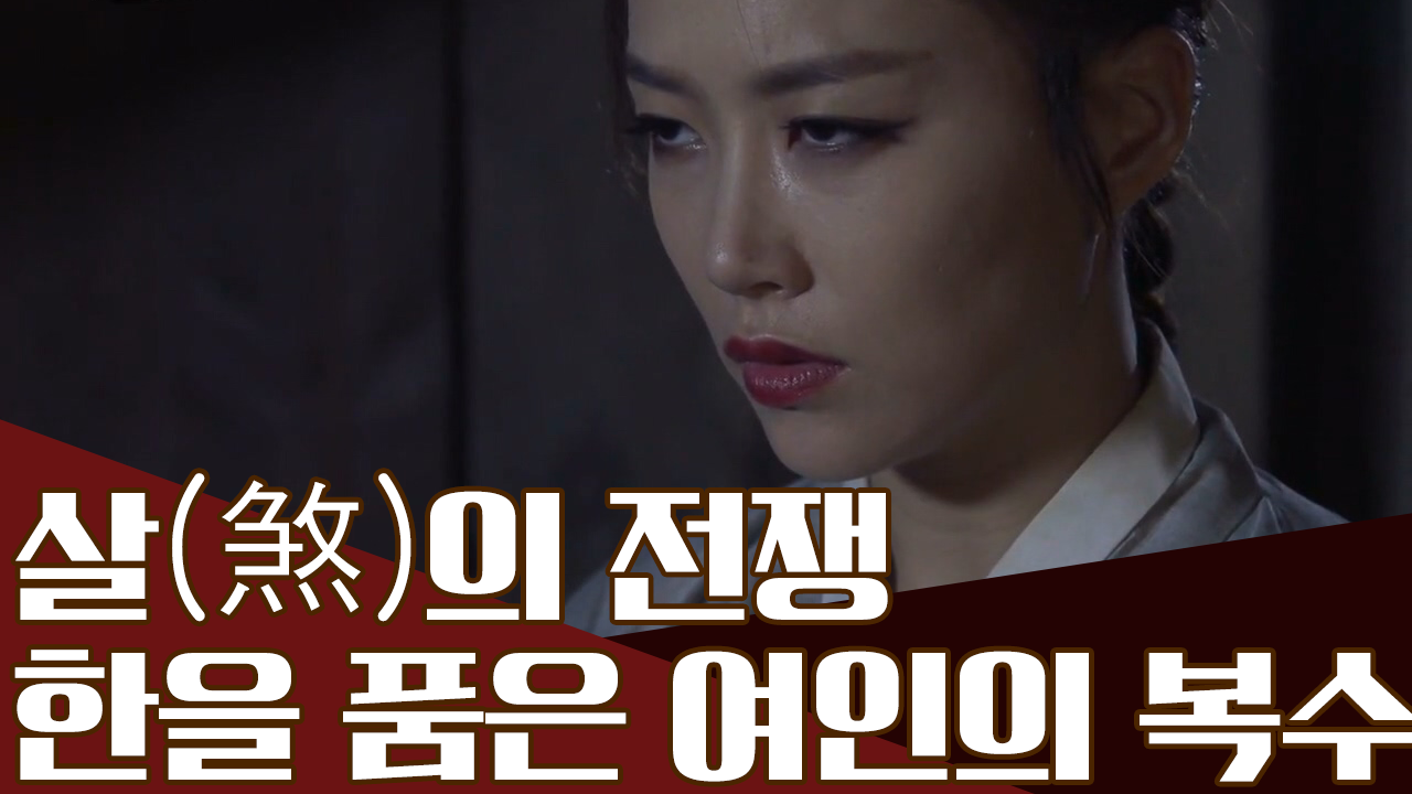살(煞)의 전쟁, 연인에게 한을 품은 여인의 저주!