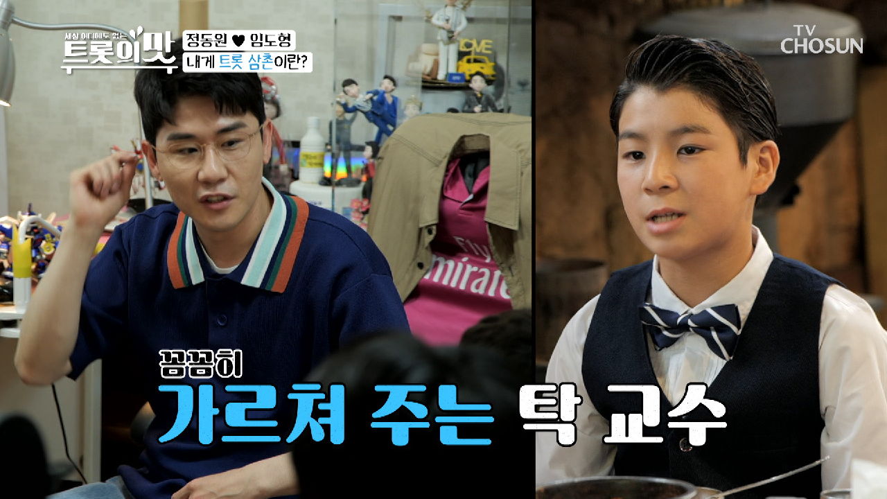 동워니에겐 트롯 삼촌이란...☆