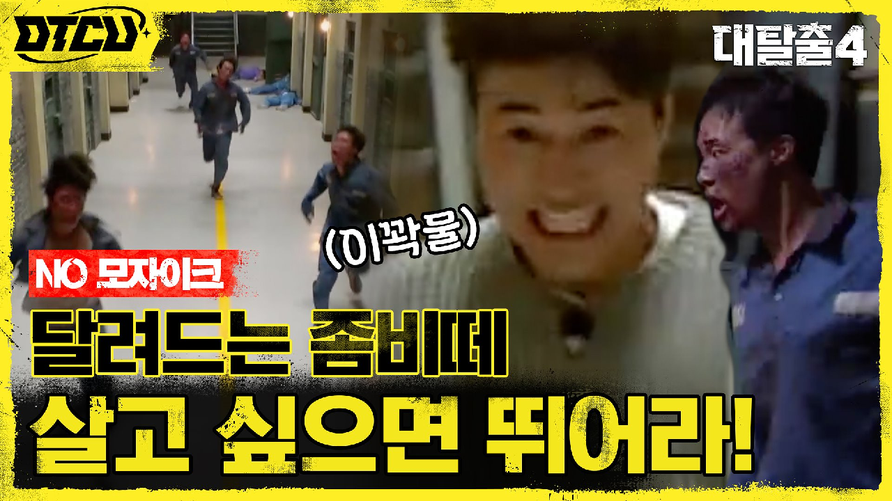 (경악) 좀비 사이 뚫고 전력질주하는 탈출러들! (NO 모자이크) | t...