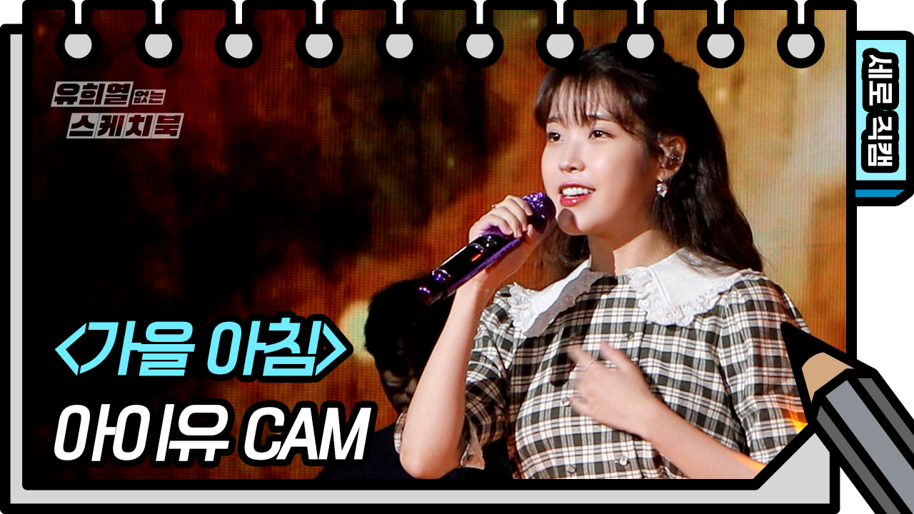 [세로 직캠] 아이유 - 가을 아침 (IU - Autumn Morning FAN CAM) [유희열 없는 스케치북]