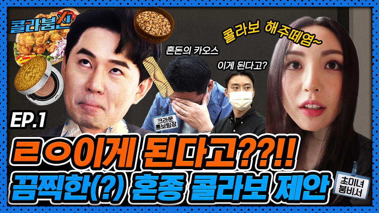 크라운제과에 000과 소개팅 제안! ㄹㅇ 이게 된다고? 이게 나온다고? [콜라붐신] EP.1