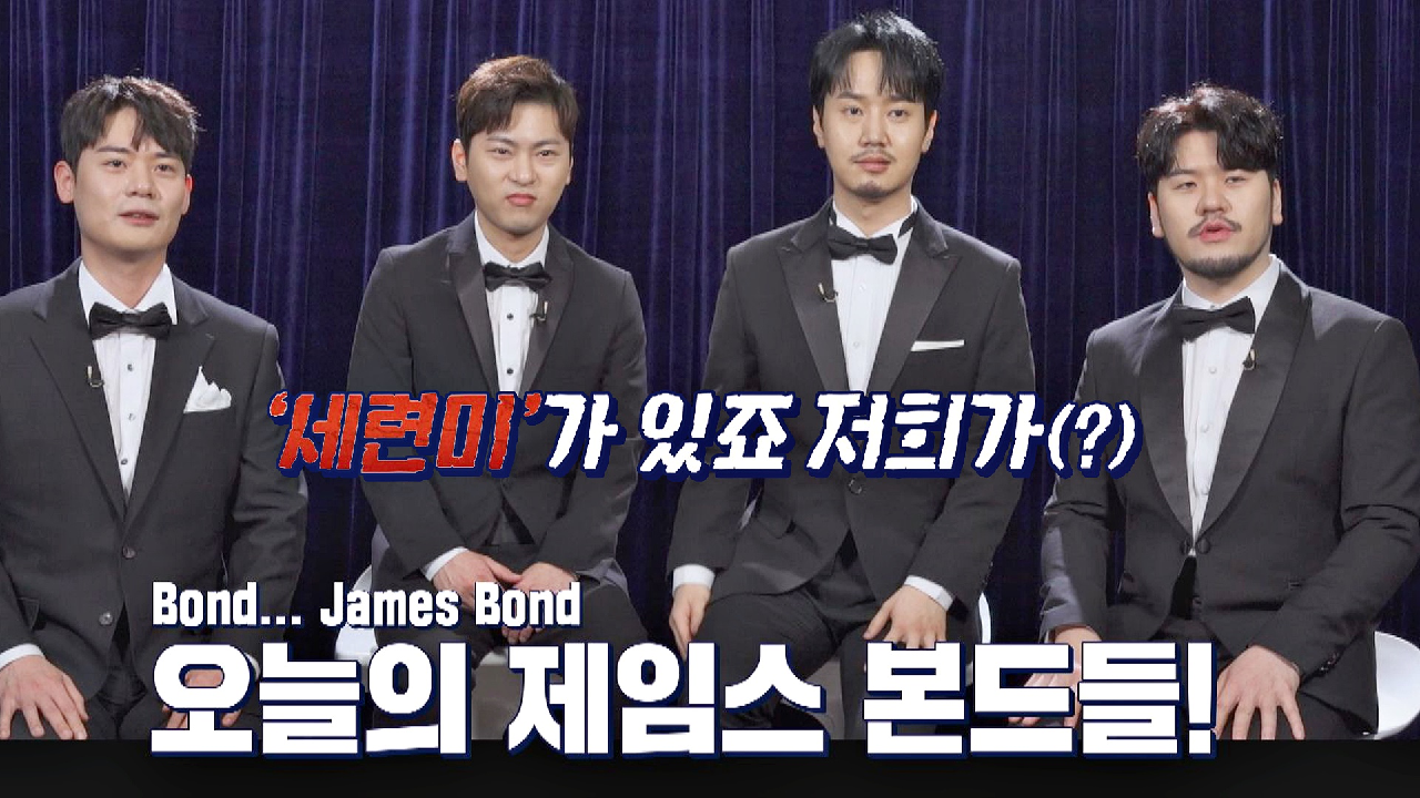 턱시도 장착?↗ 영화 007 제임스 본드로 변신한 세련미 넘치는 라포엠…! | JTBC 210413 방송