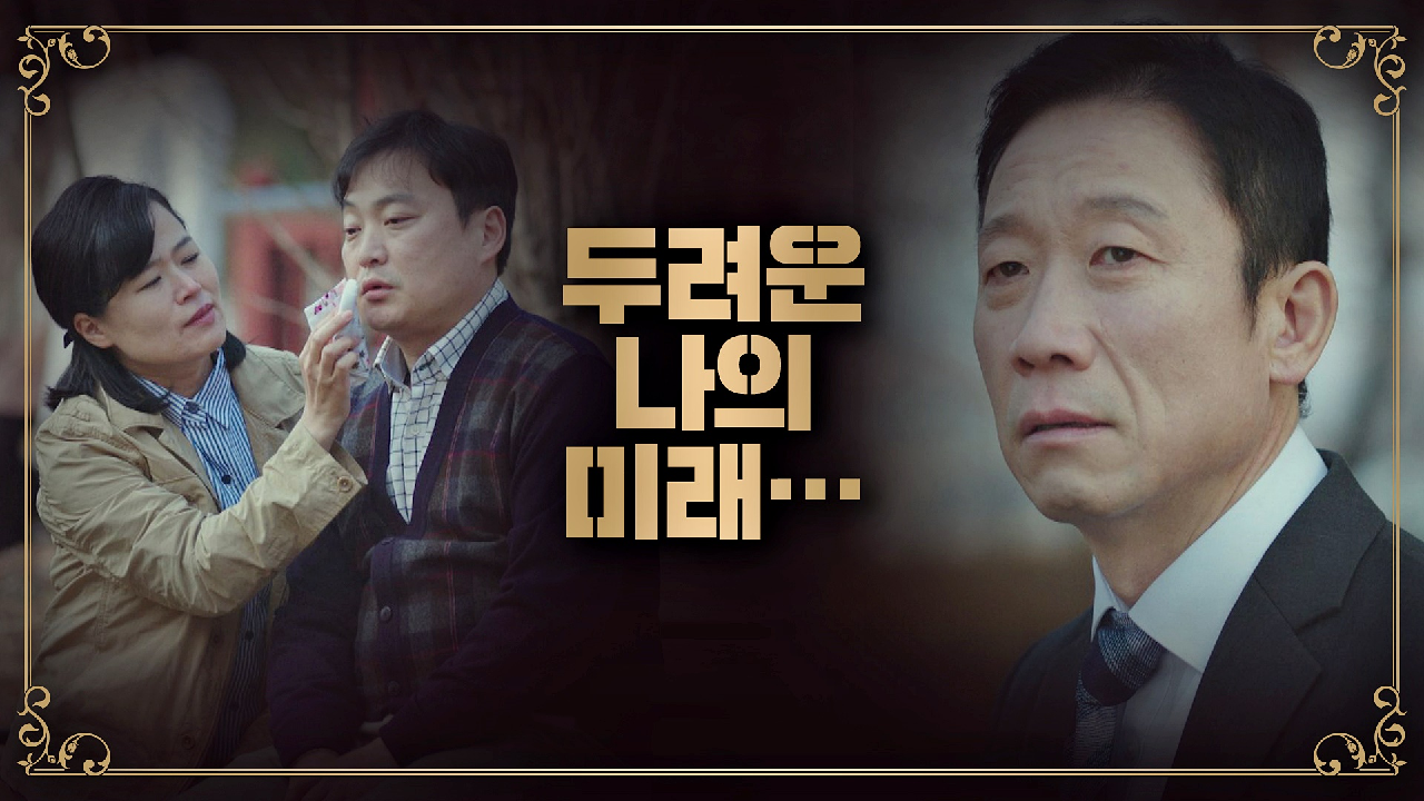 치매 증상이 악화된 자신과 이인혜의 미래가 두려운 정석용