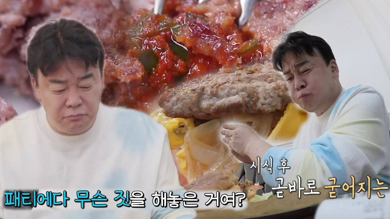 “매력이 하나도 없다” 백종원, 사장님 특제소스 패티에 혹평