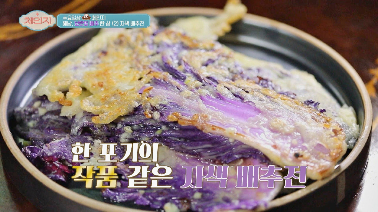 아삭함과 단맛이 일품인 한 포기의 작품 같은 &#39;자색 배추전&#39; | JTBC 210120 방송