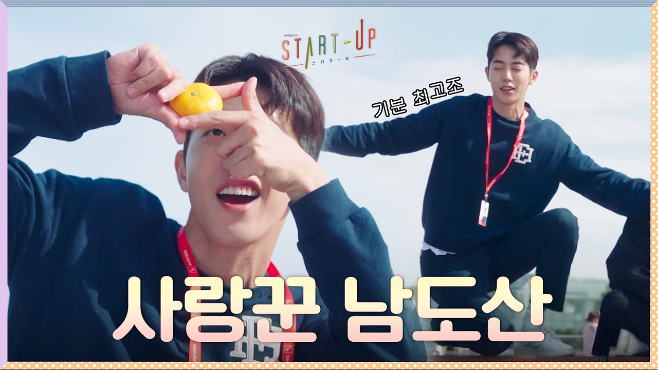 배수지와의 핑크빛에 기분 최고조*^^* 사랑꾼 남주혁의 美친 주접ㅋㅋㅋ