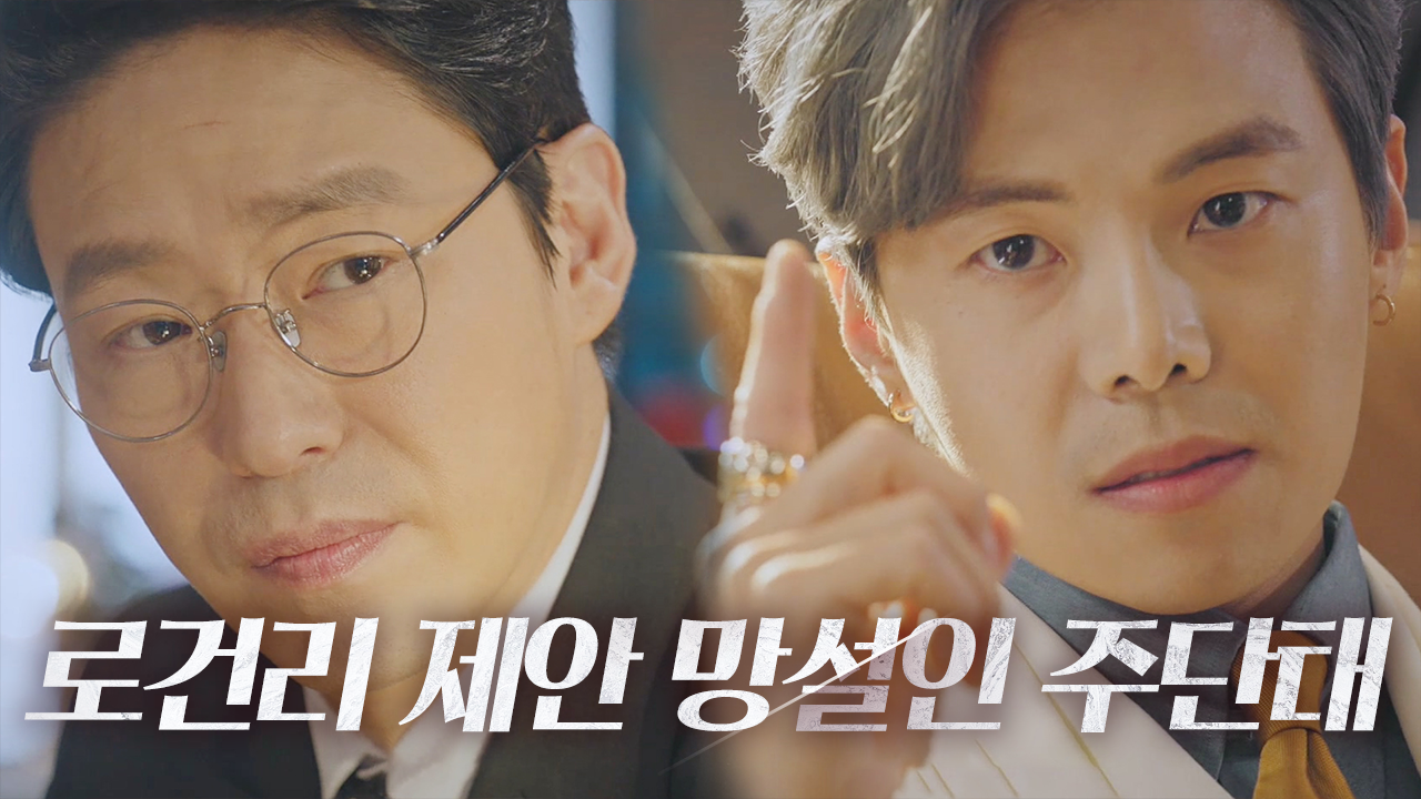 “10억 달러” 박은석, 사업 망설이는 엄기준에 분노♨