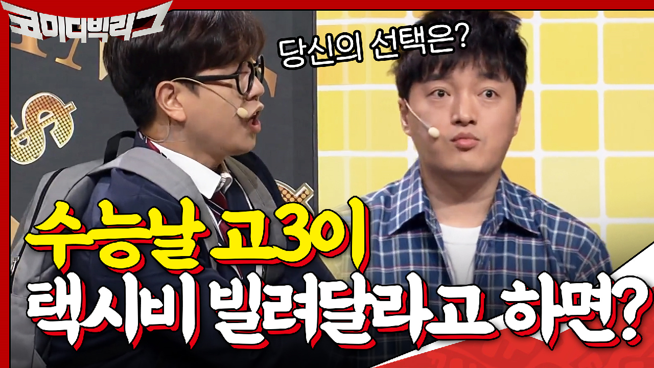 어떤 상황에서도 버티고 돈 선택 가능..? 갑자기 나타나서 택시비 빌려달라는 고3 (동공지진)