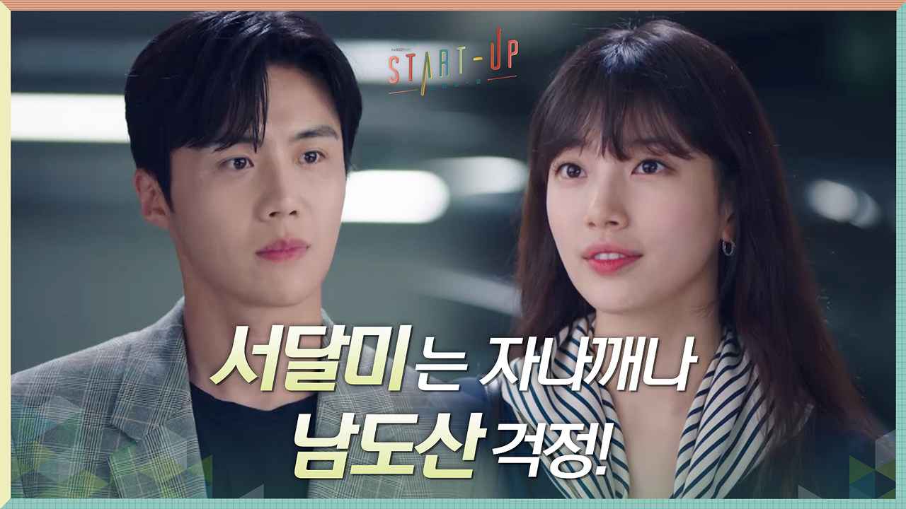 자나깨나 남도산 걱정인 배수지에 씁쓸해지는 김선호