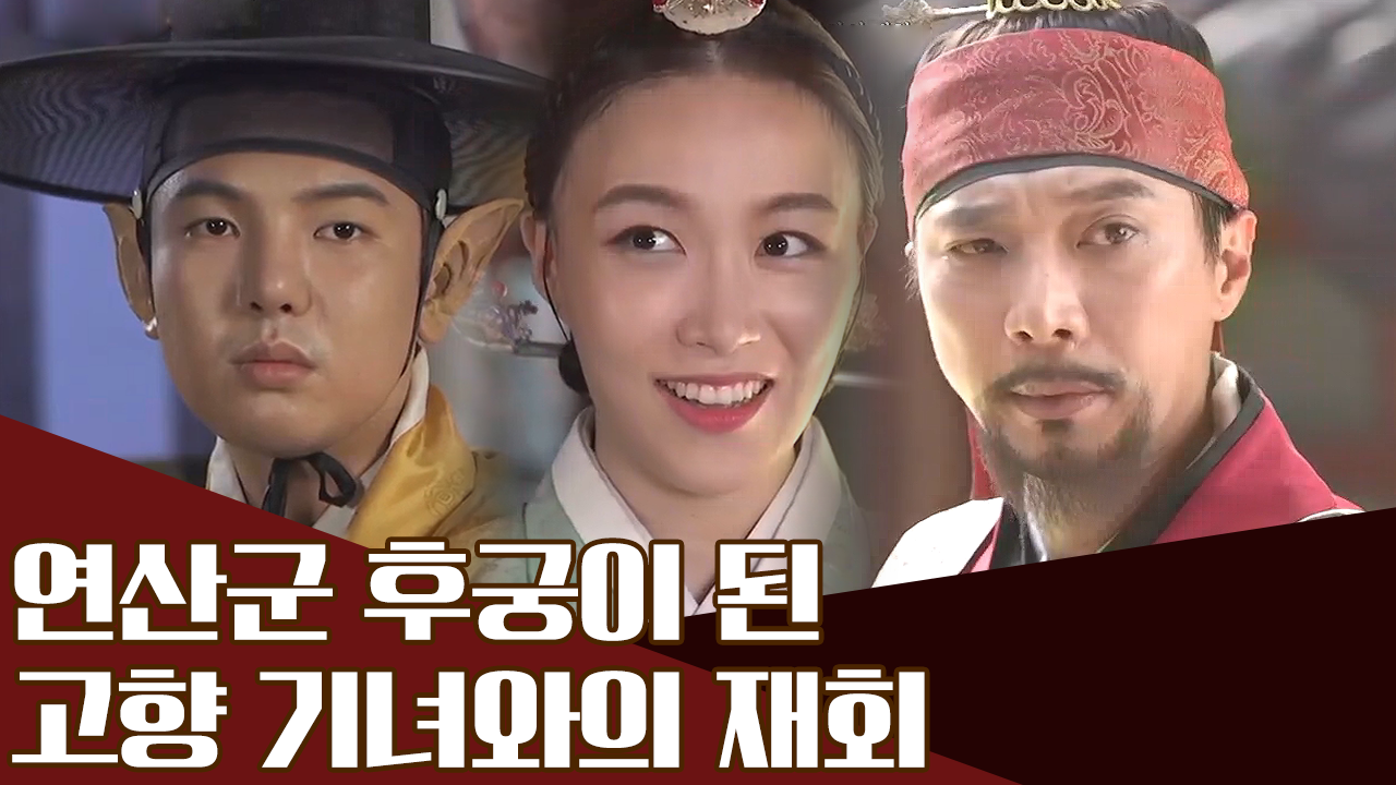 질투의 화신 연산군?! 연산군의 질투에서 손순은 살아남을 수 있을까!