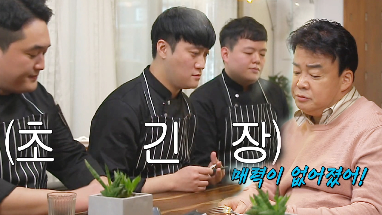 “매력 없어져” 백종원, 정체성 잃은 함박스테이크집에 혹평!