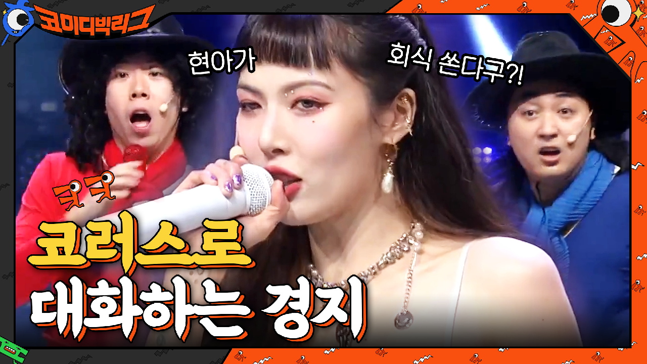 무대 천재+표정 연기 장인 현아▶사이코러스 앞에서는 완전 순딩이♥