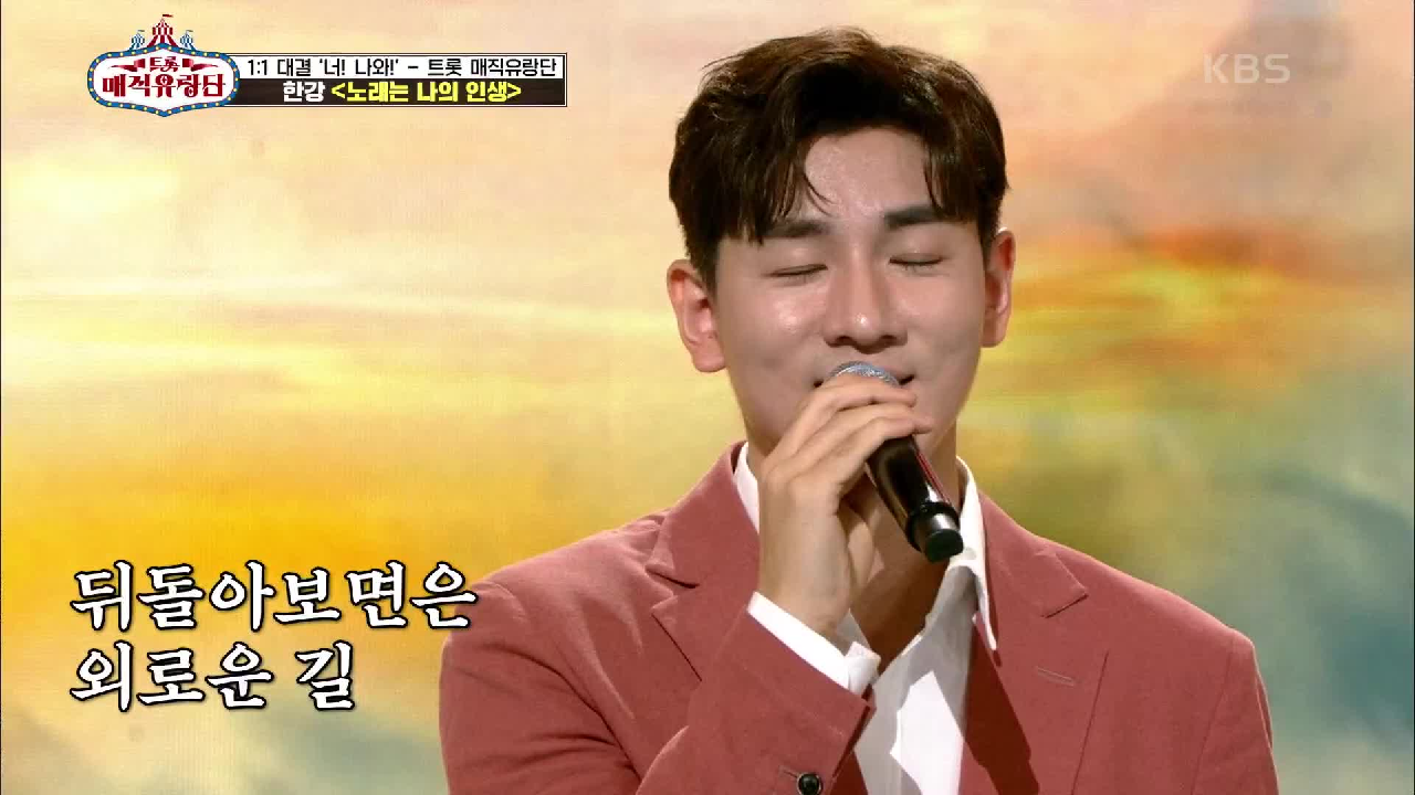 도시인의 진정성(?) 느껴지는 무대 ‘한강 - 노래는 나의 인생’ | KBS 210612 방송