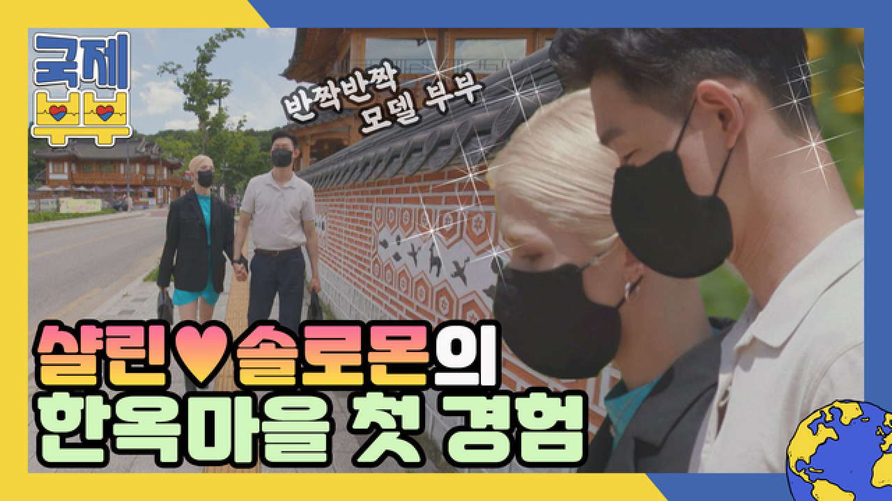 한 폭의 그림 같은 모델 부부 샬린♥솔로몬의 한옥마을 첫 경험! MBN 210714 방송