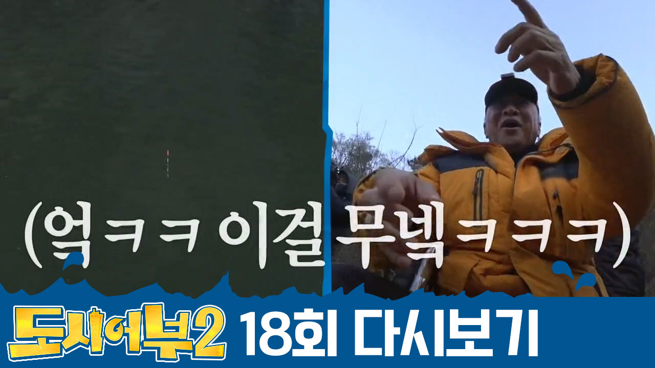 (당황) 빈 바늘에 입질이 왔다고...? 신이 덕화의 역전을 돕는구나♥ㅁ...