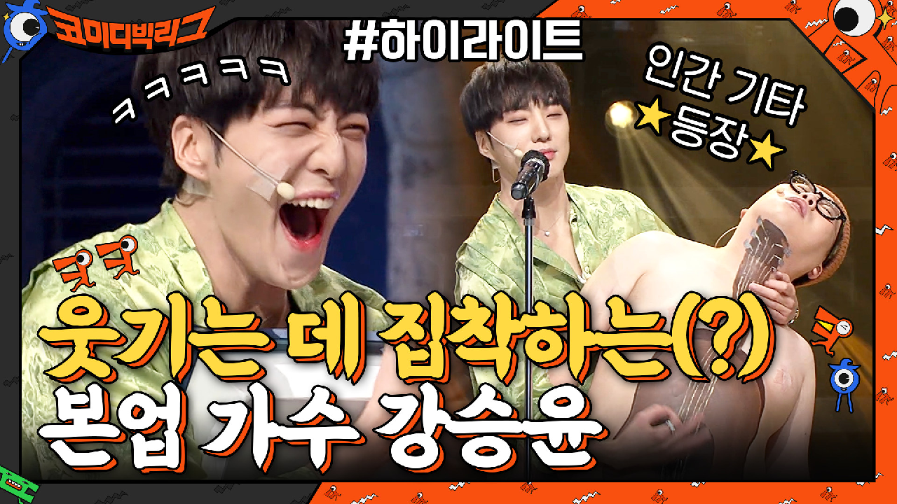 웃기는데 집착하는(?) 본업=가수 강승윤의 사이코러스#highlight