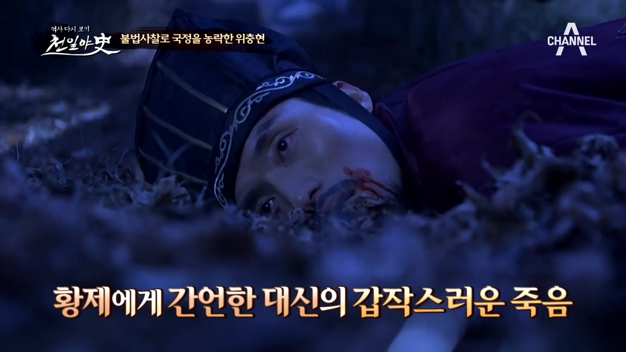 황제에게 간언한 대신이 죽었다? 불법사찰로 국정을 농락한 위충현