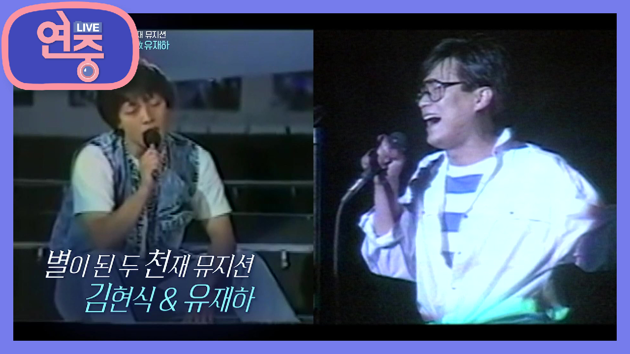 [연중 이슈] 별이 된 두 천재 뮤지션, 故김현식·故유재하