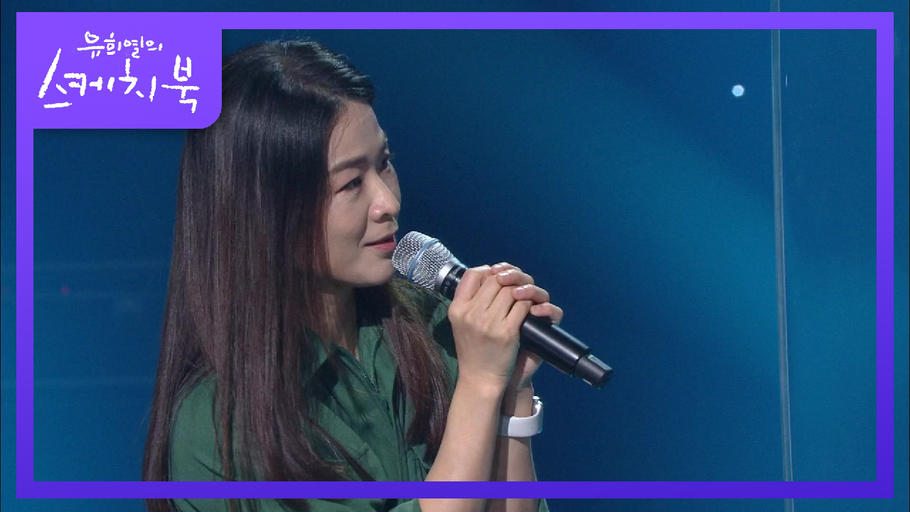 이자람이 스케치북에 출연한 이유가 유희열 때문에?