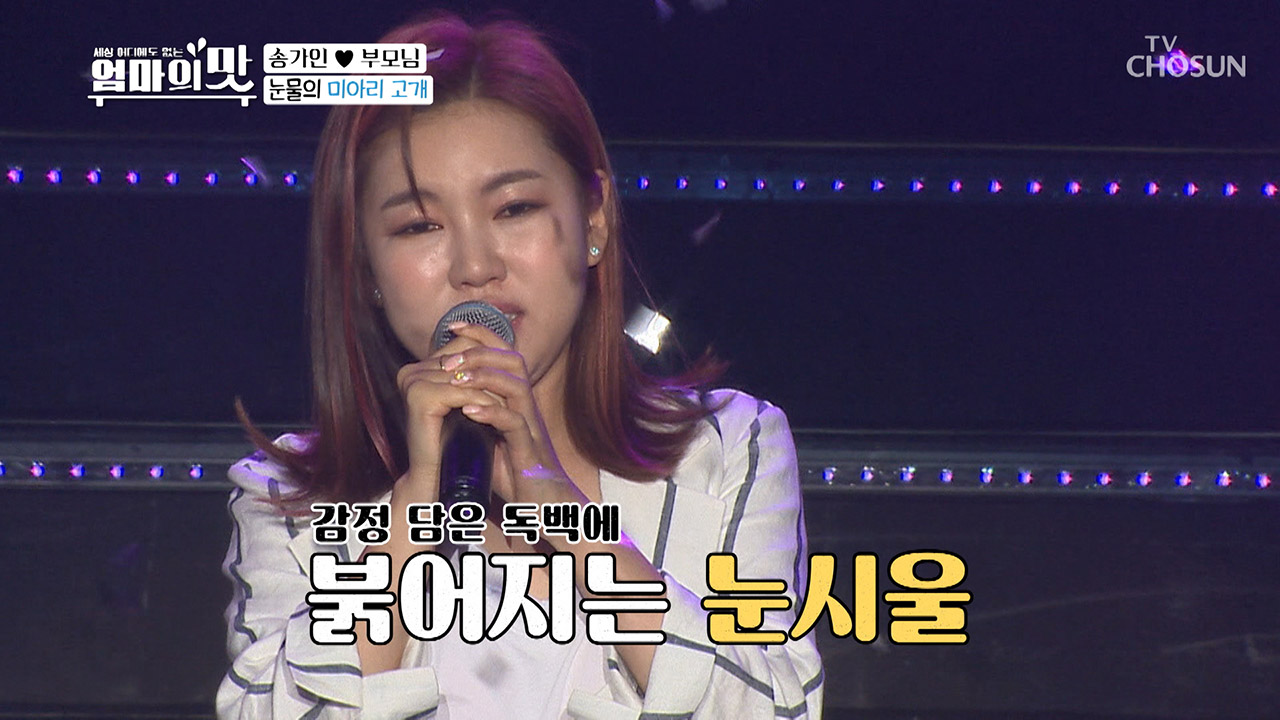 송가인 사고 후..ㅠㅠ 팬들을 위해 눈물의 '미아리 고개'