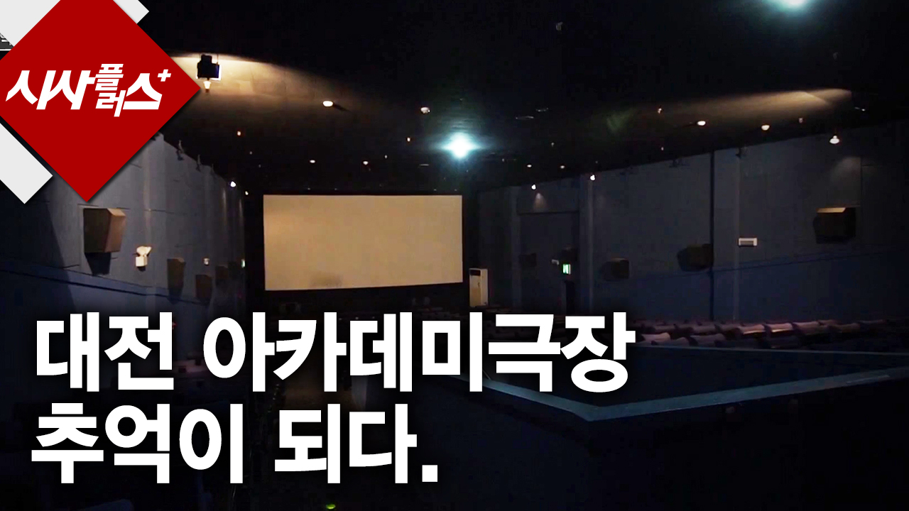 대전 아카데미극장, 추억이 되다 2016 0804 시사플러스 - kakaoTV 대전 아카데미극장, 추억이 되다 2016 0804 시사플러스