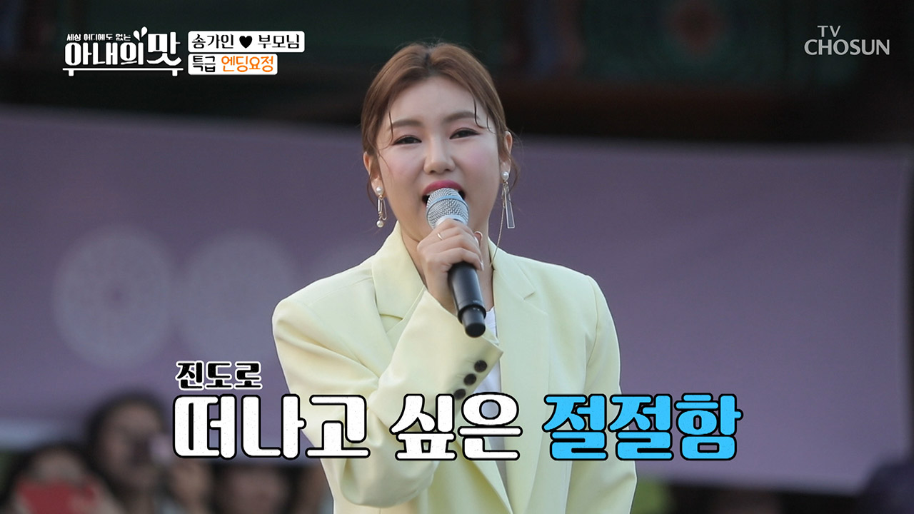 오늘의 엔딩요정은?! 송가인&amp;숙행 ‘진도 아리랑 뽑겠어라~’