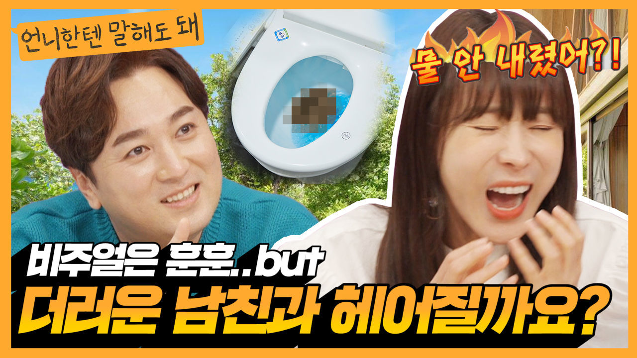 (이마짚) 완벽비주얼인데...X싸고 물안내리는 남친ㅣ언니한텐말해도돼 EP.3