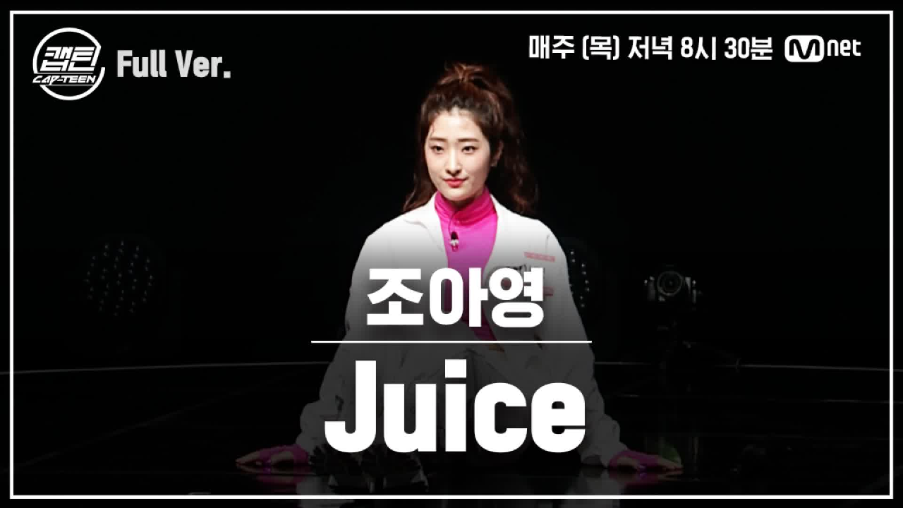[9회/풀버전] 조아영 - Juice @TOP7 선발전 - kakaoTV [9회/풀버전] 조아영 - Juice @TOP7 선발전