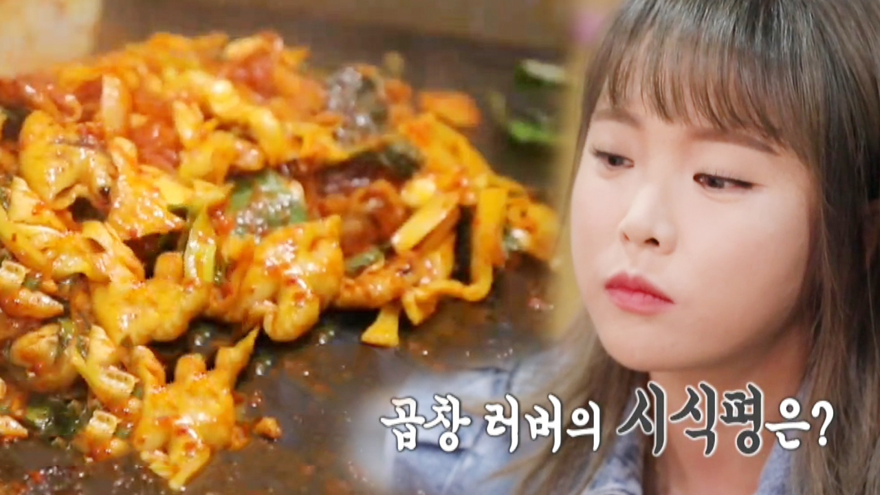 ‘사랑의 곱데리’ 홍진영, 야채곱창집 야심의 신메뉴 시식평!