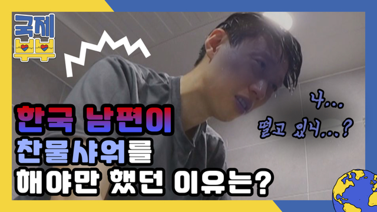 (호달달) 나 지금 떨고있니…? 한국 남편이 찬물샤워를 해야만 했던 이유는? MBN 210714 방송