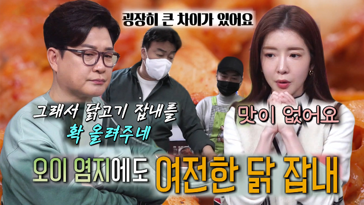 “양념이 맛없어요” 서당개 협회, 닭갈빗집에 냉철한 맛 평가!