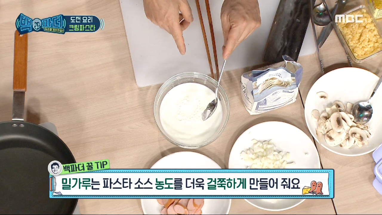 밀가루는 소스 농도를 더욱 걸쭉하게! 소스 레시피도 쉬운 버전으로 알려주...