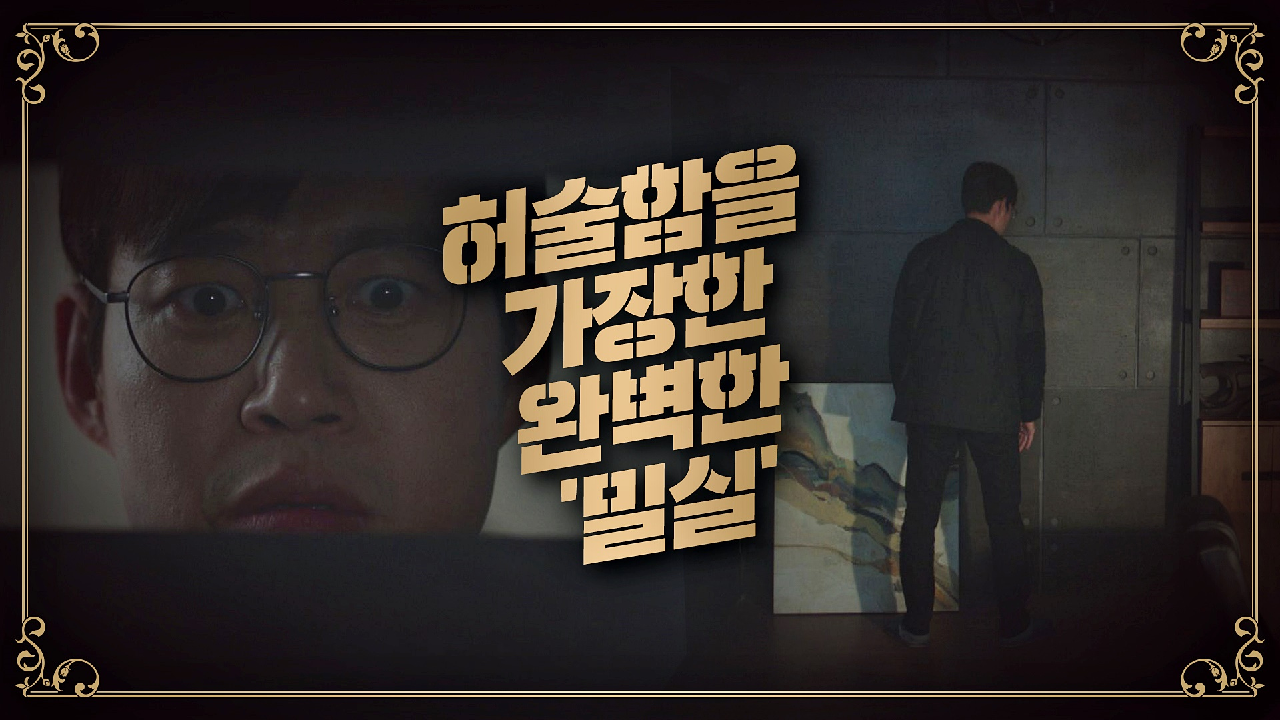 [엔딩] 허술함을 가장한 완벽한 '밀실'… 배수빈의 밀실을 찾은 유준상