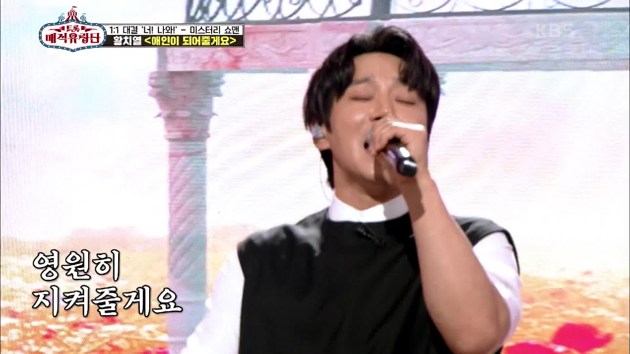 언벌리버블!! 최초 트롯매직 노래방 100점의 신화! ‘황치열 - 애인이 되어줄게요’ | KBS 210519 방송