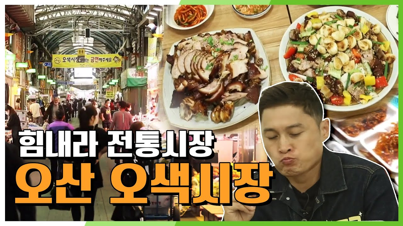 오만가지 맛이 나는 오산 오색시장 | KBS 201008 방송 - kakaoTV 오만가지 맛이 나는 오산 오색시장 | KBS 201008 방송