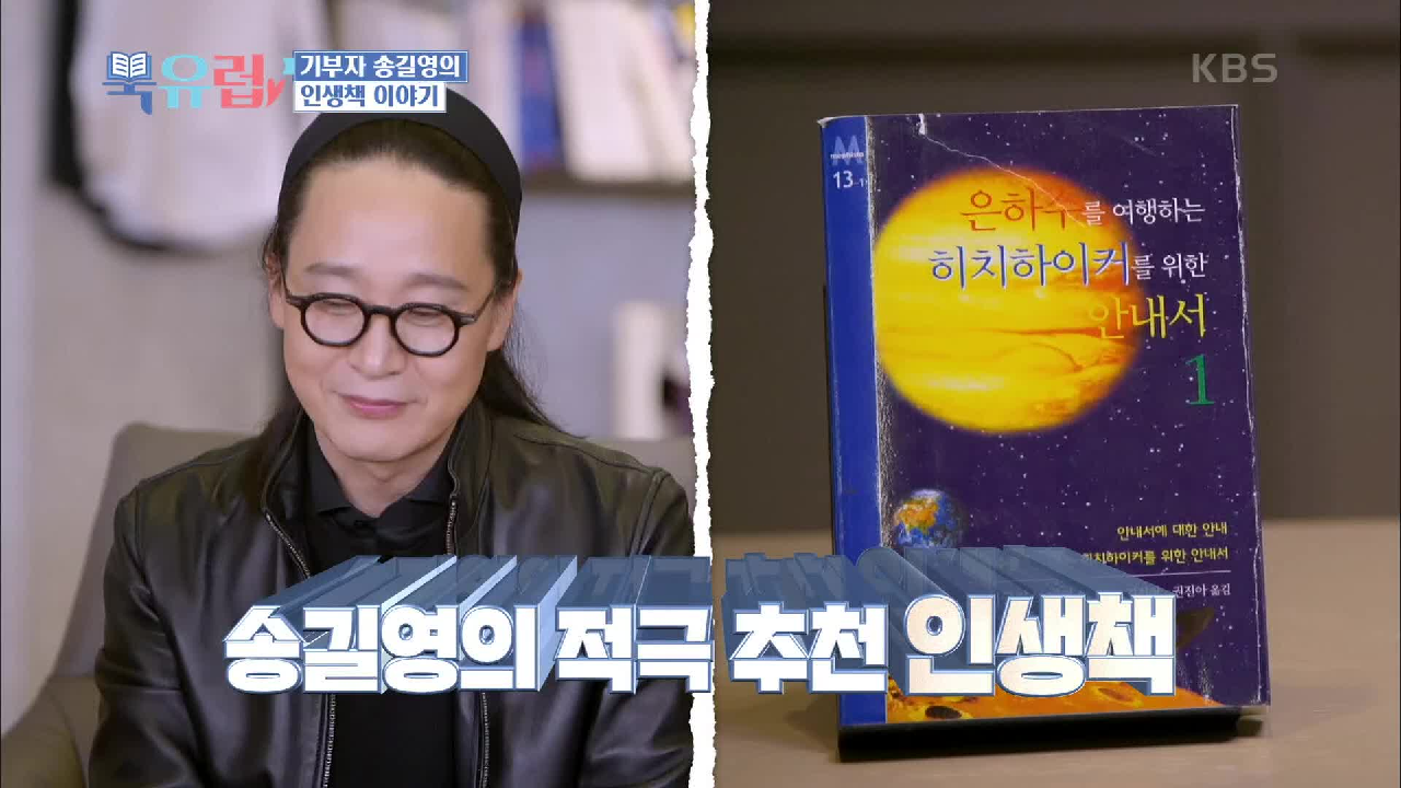 상상력의 극한을 볼 수 있다?!＜은하수를 여행하는 히치하이커를 위한 안내서＞ | KBS 210116 방송