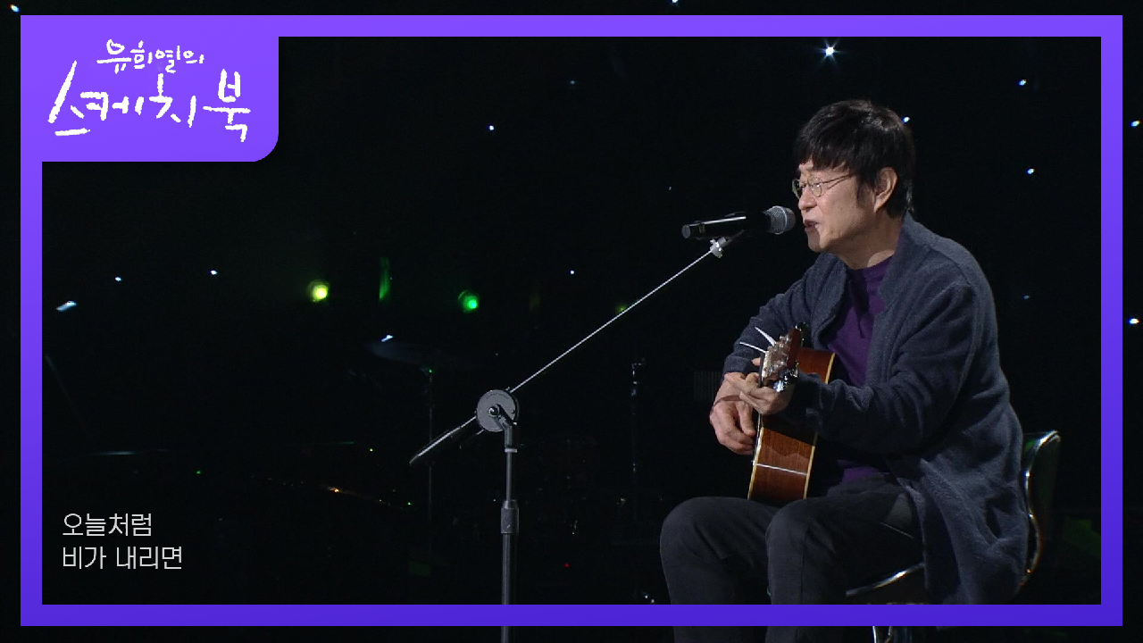 김창완 - 창문 너머 어렴풋이 옛 생각이 나겠지요