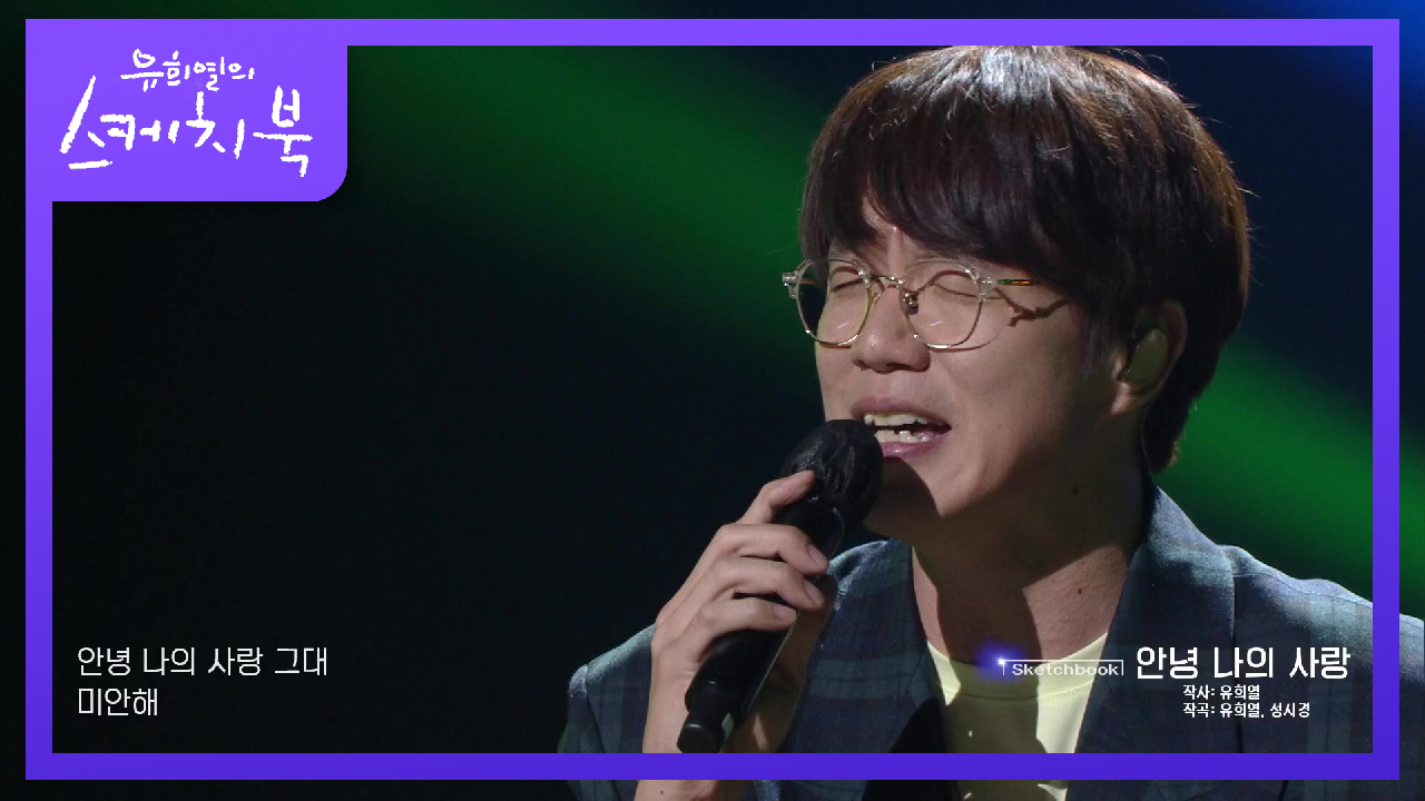 숨이 턱끝까지 차오르는 그 노래! 성시경을 죽이려고 만든 안녕 나의 사랑♨ | KBS 210528 방송