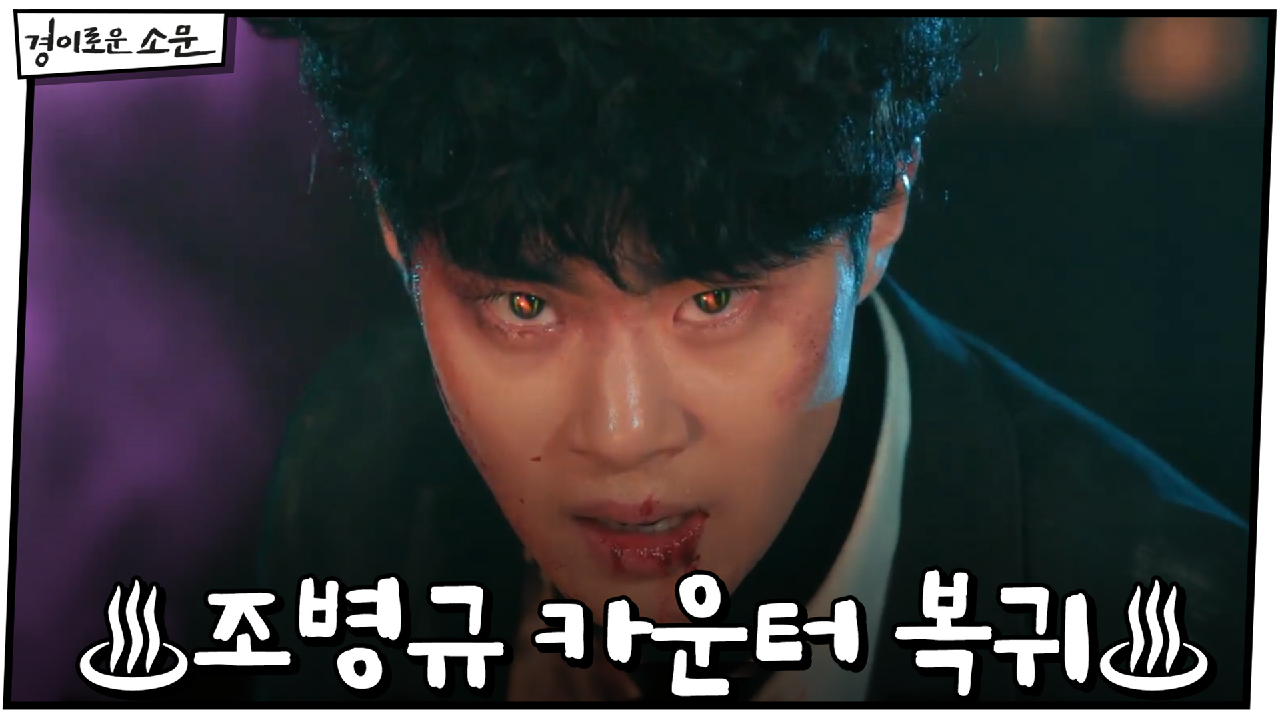 ♨카운터복귀♨ 불바다 속 카운터들 살려낸 조병규!