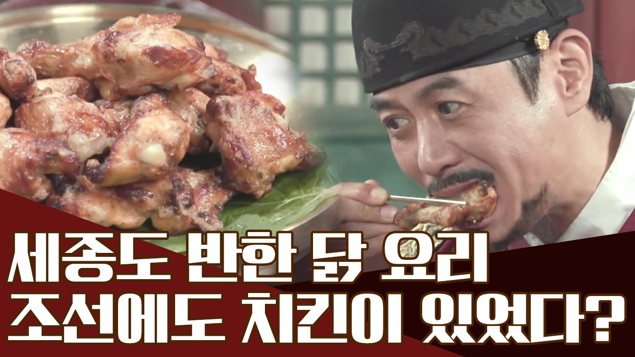 세종이 반한 닭 요리의 정체! 조선판 프라이드 치킨 '포계'...