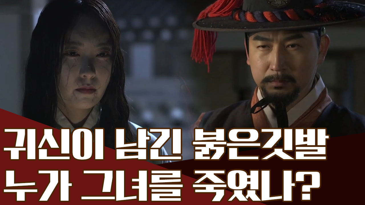 붉은 깃발을 남기는 귀신, 그녀를 죽인 진짜 범인은?!