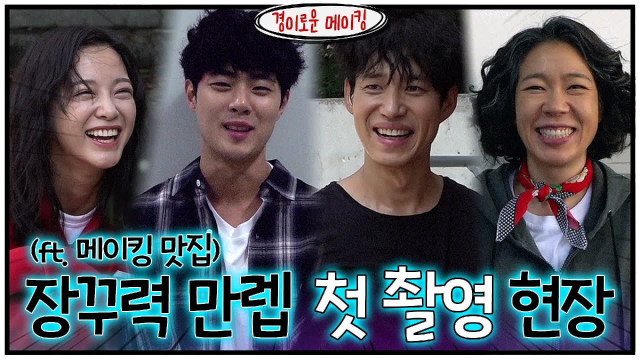 [메이킹] 장꾸력 만렙 첫 촬영 현장 대공개! (ft.비하인드 맛집)