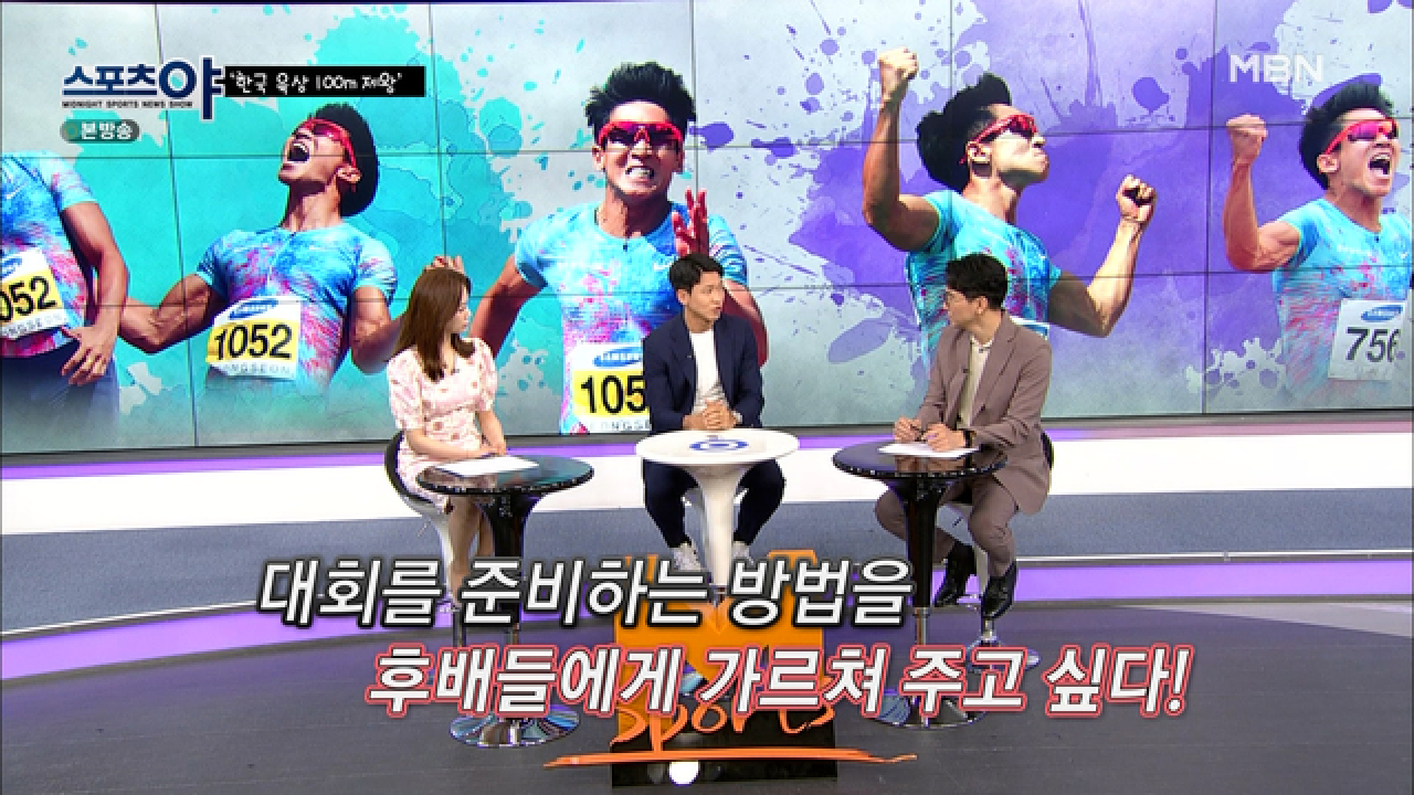 김국영 선수가 알려주는 육상 경기 실전 TIP MBN 210527 방송