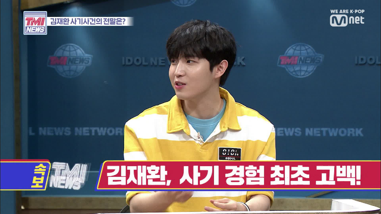 [7회] TMI 속보 l 김재환, 사기 경험 최초 고백!
